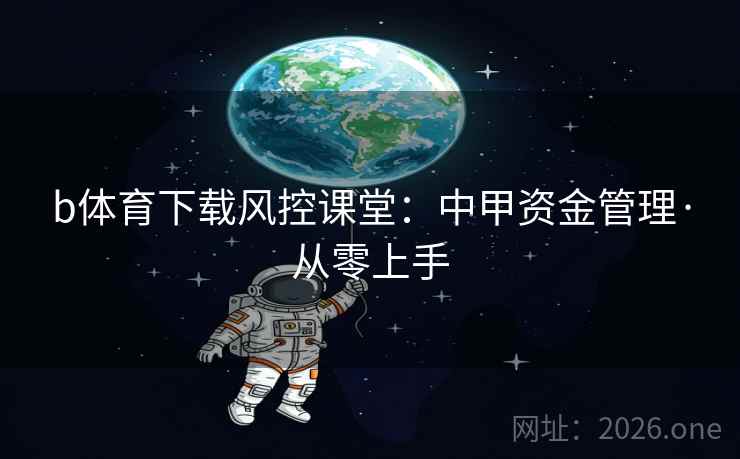 b体育下载风控课堂:中甲资金管理·从零上手