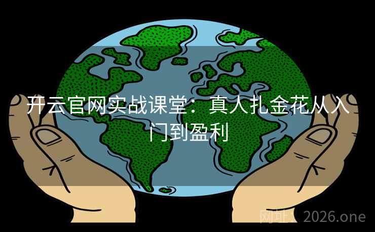 开云官网实战课堂：真人扎金花从入门到盈利