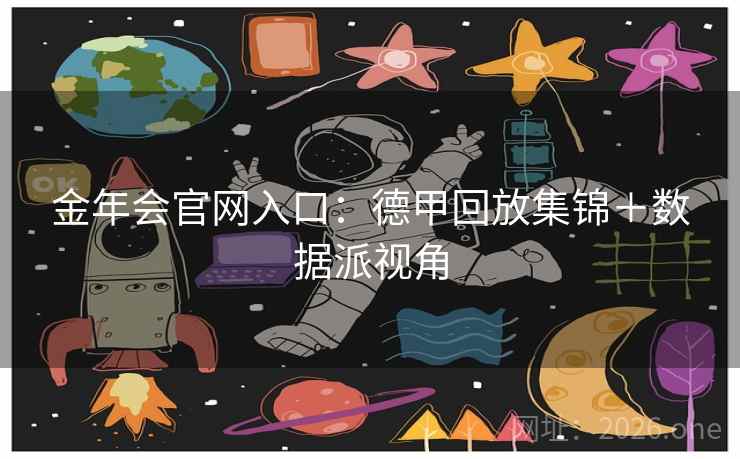 金年会官网入口:德甲回放集锦+数据派视角 金年会官网入口:德甲回放集锦+数据派视角