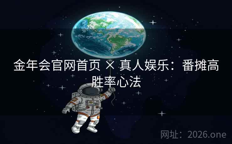 金年会官网首页 × 真人娱乐：番摊高胜率心法