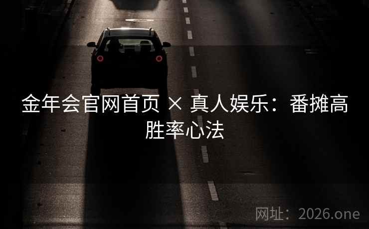 金年会官网首页 × 真人娱乐:番摊高胜率心法 金年会官网首页 × 真人娱乐:番摊高胜率心法