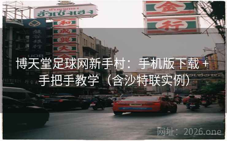 博天堂足球网新手村:手机版下载 + 手把手教学(含沙特联实例) 博天堂足球网新手村:手机版下载 + 手把手教学(含沙特联实例)