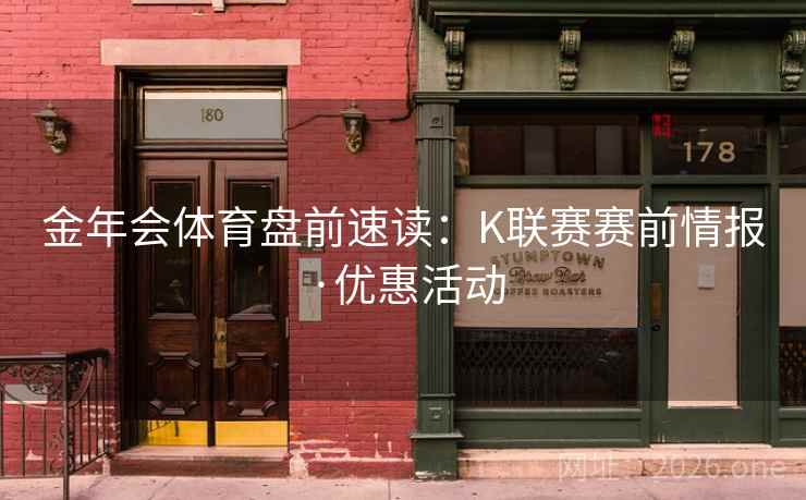 金年会体育盘前速读：K联赛赛前情报·优惠活动