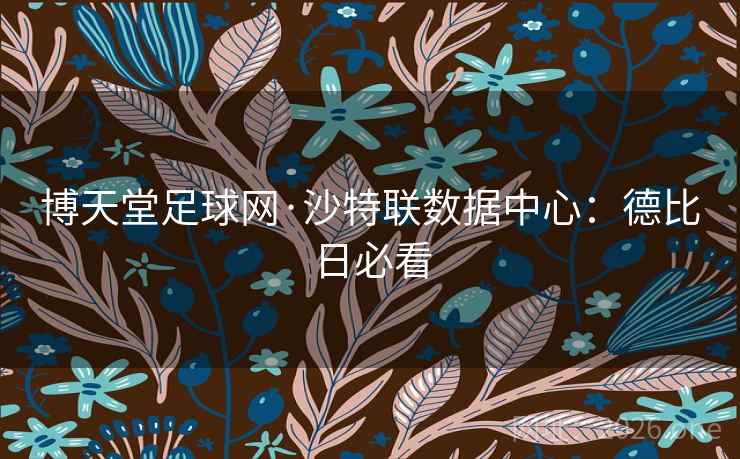 博天堂足球网·沙特联数据中心：德比日必看