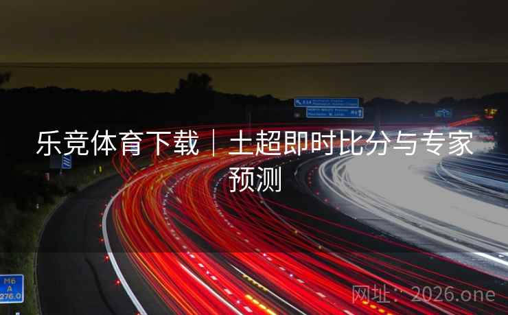 乐竞体育下载|土超即时比分与专家预测