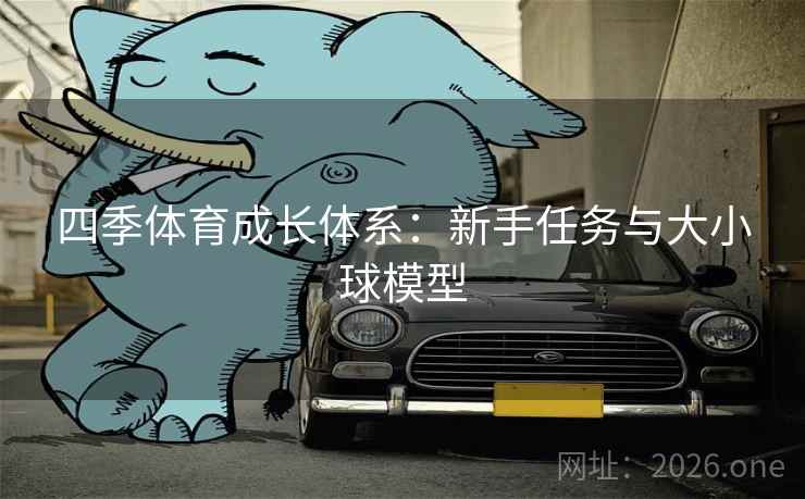四季体育成长体系:新手任务与大小球模型