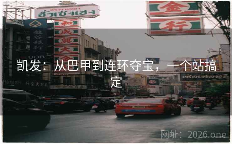 凯发:从巴甲到连环夺宝,一个站搞定 凯发:从巴甲到连环夺宝,一个站搞定